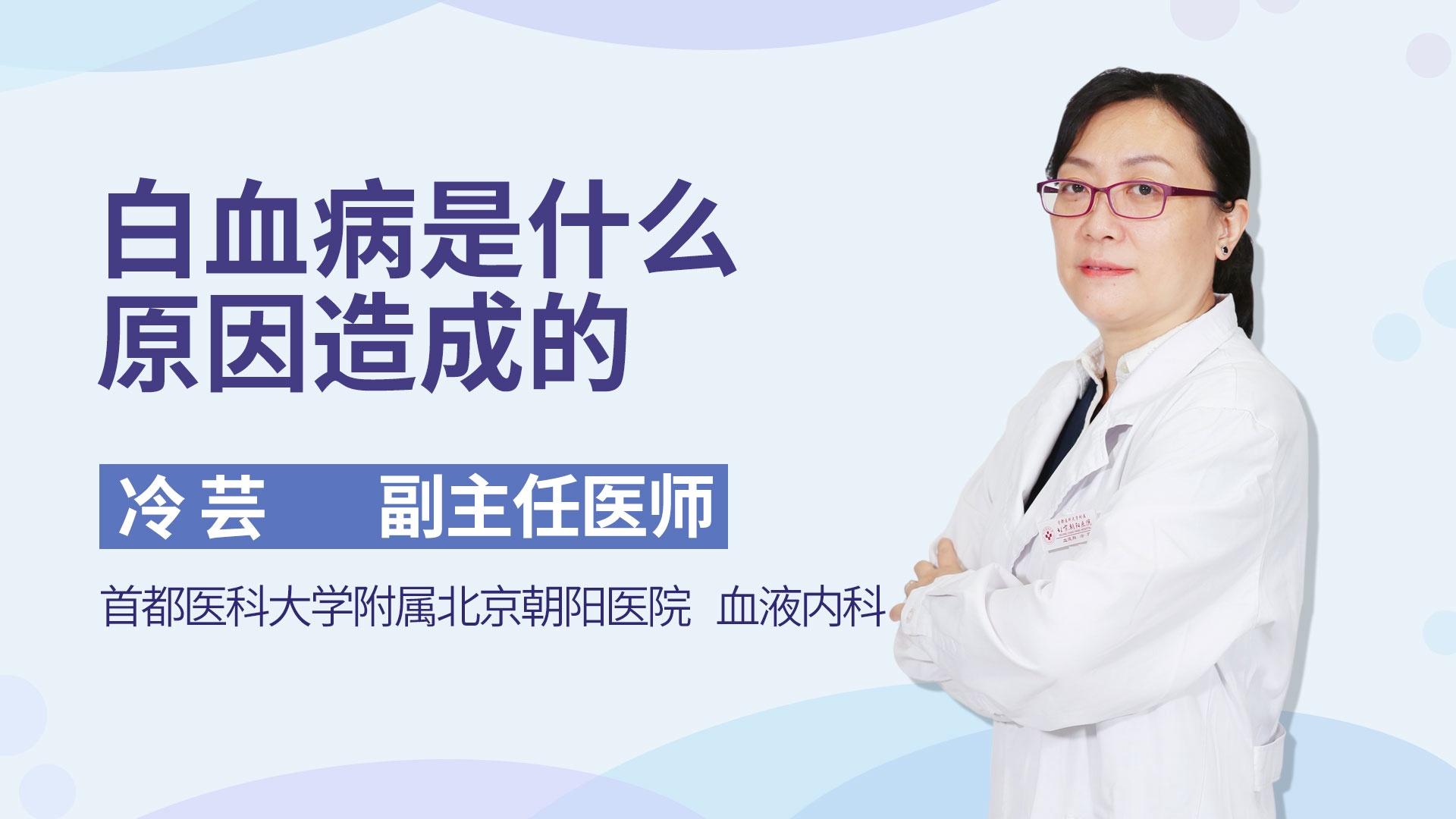 白血病是什么原因造成的