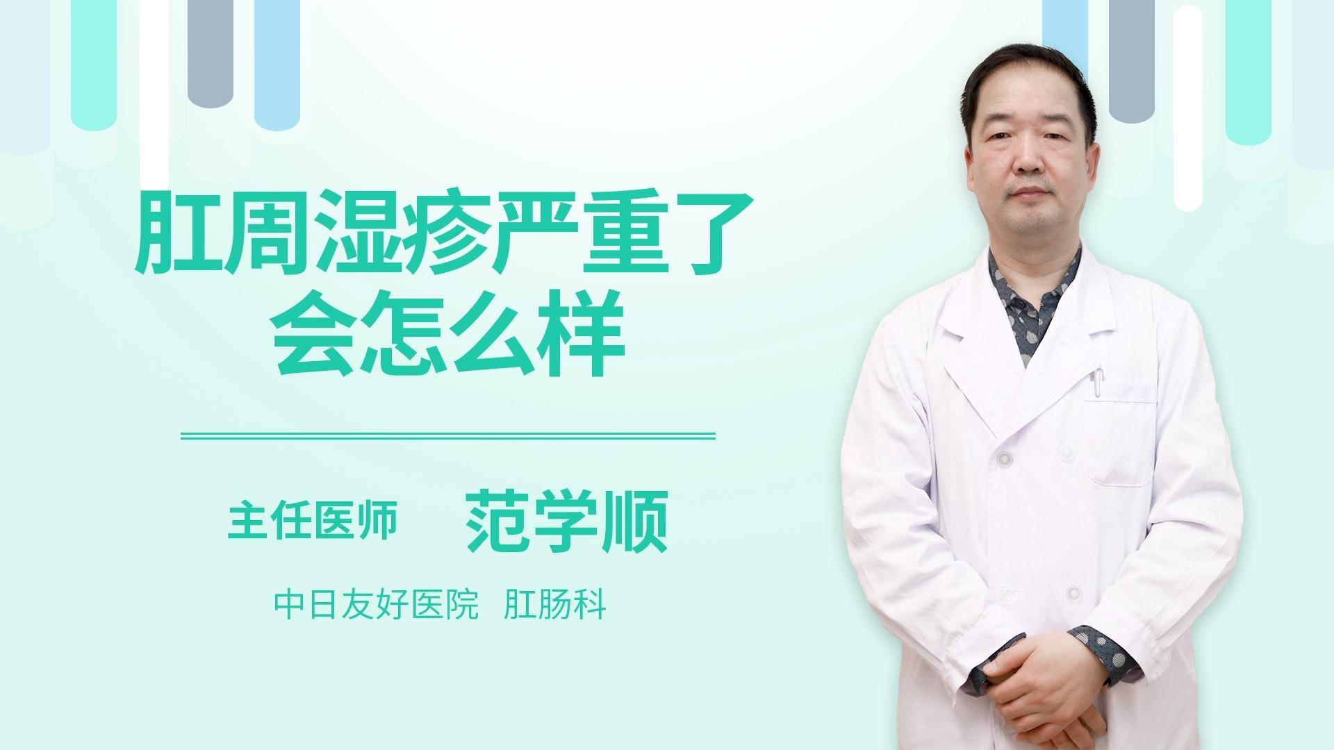 肛周湿疹严重了会怎么样