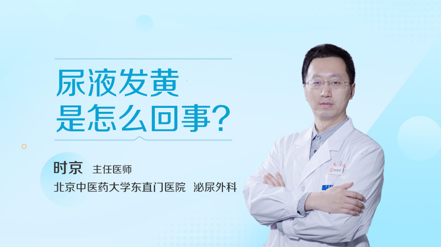尿液发黄是怎么回事