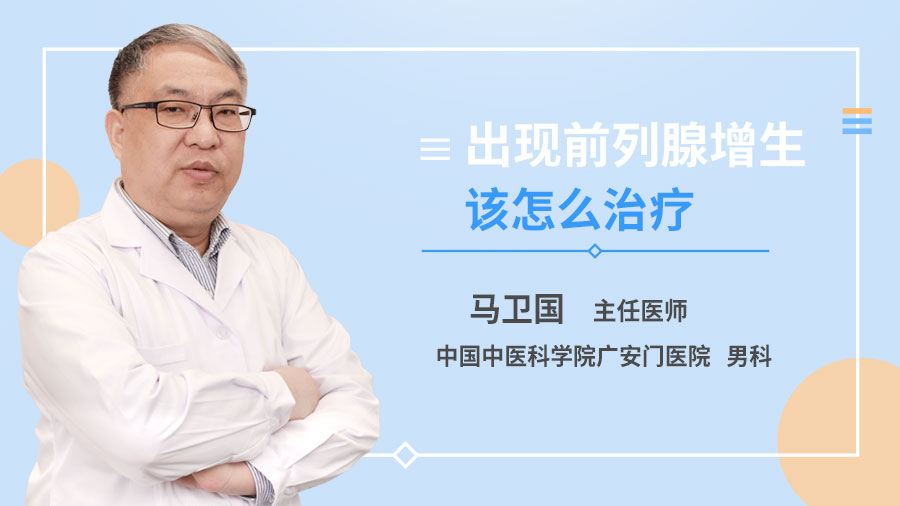 出现前列腺增生该怎么治疗