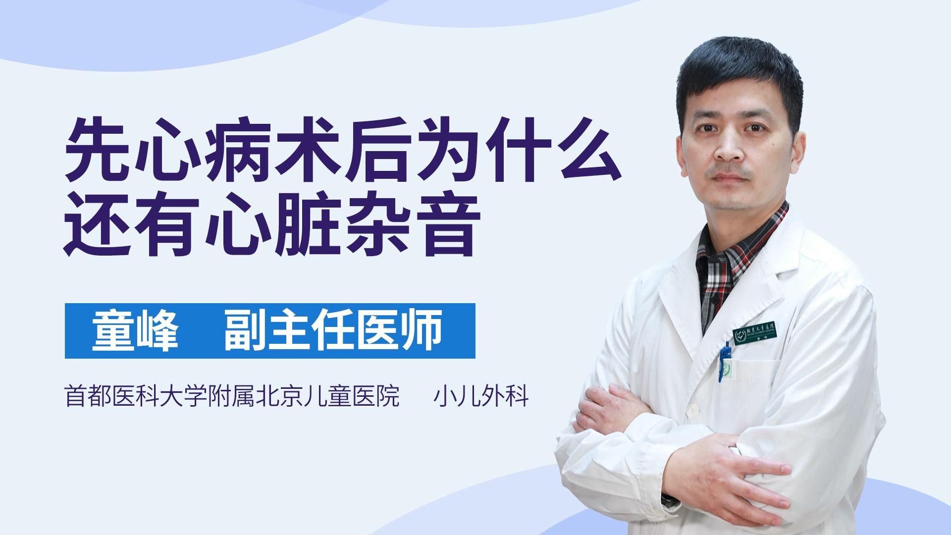 先心病术后为什么还有心脏杂音