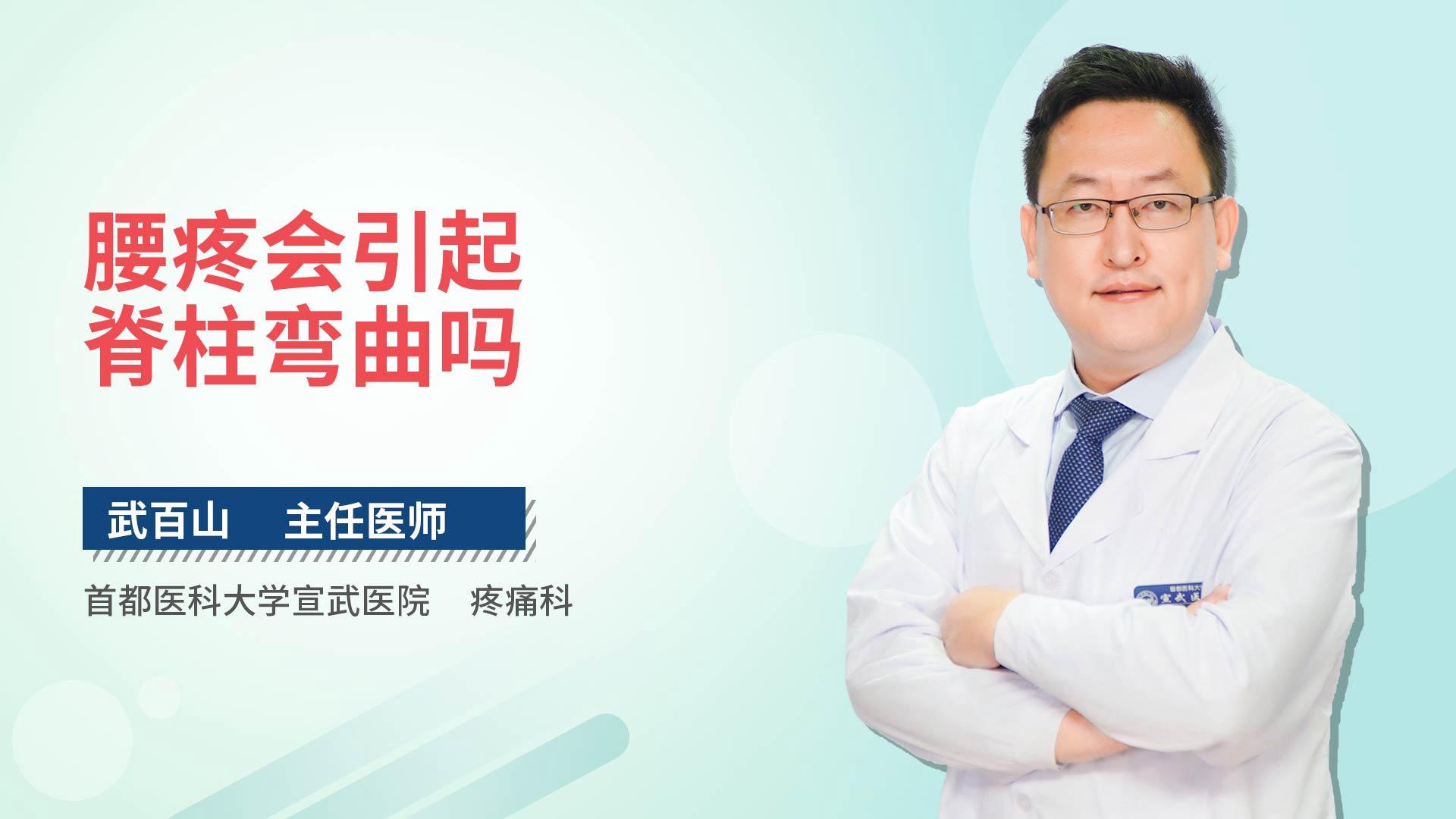 腰疼会引起脊柱弯曲吗