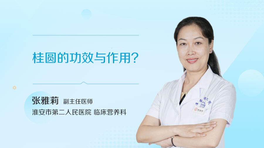桂圆的功效与作用