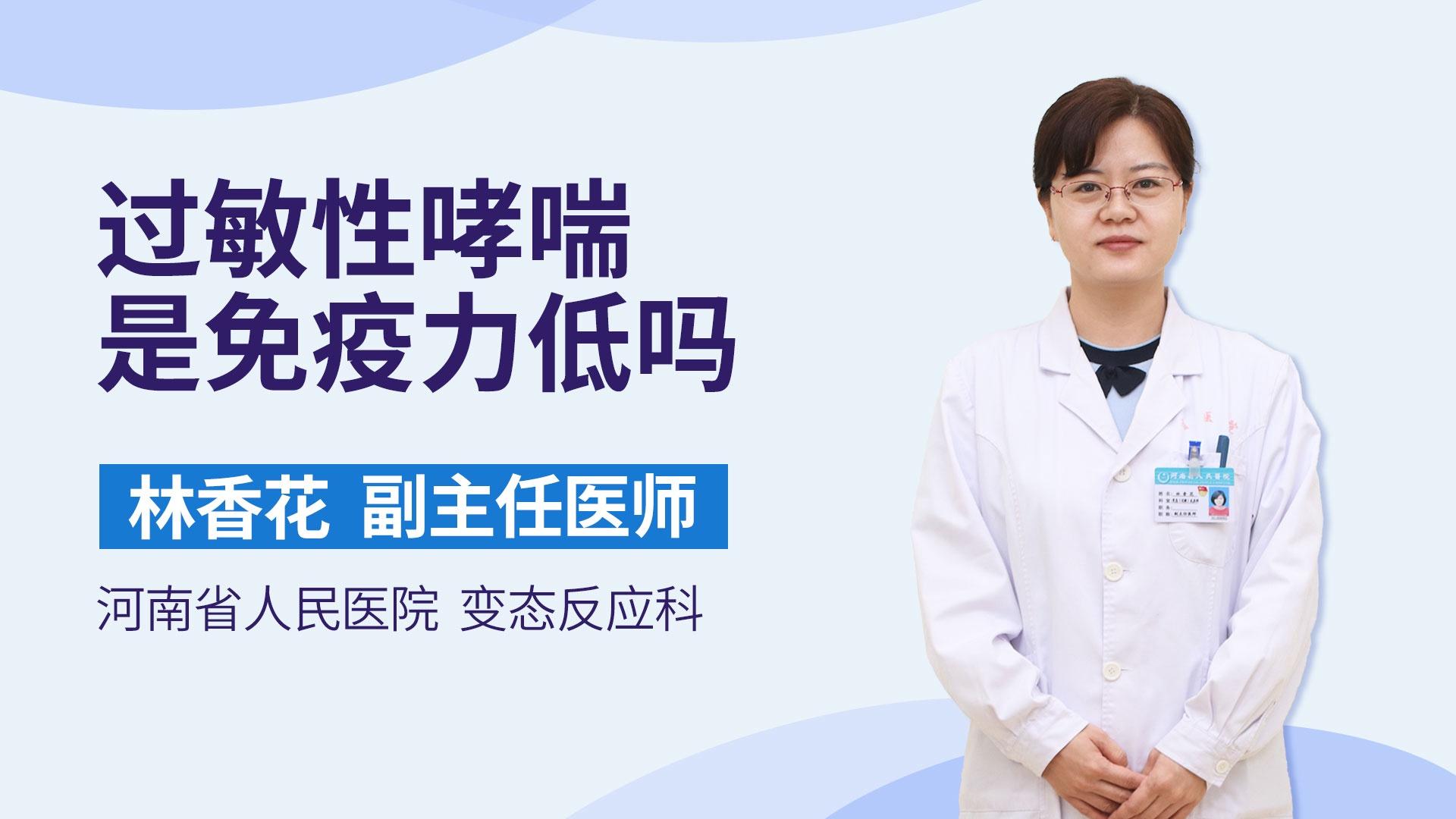 过敏性哮喘是免疫力低吗