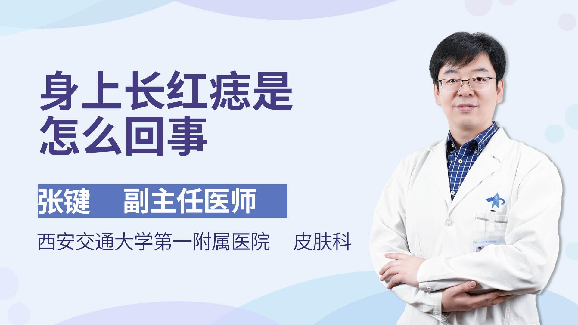 身上长红痣是怎么回事