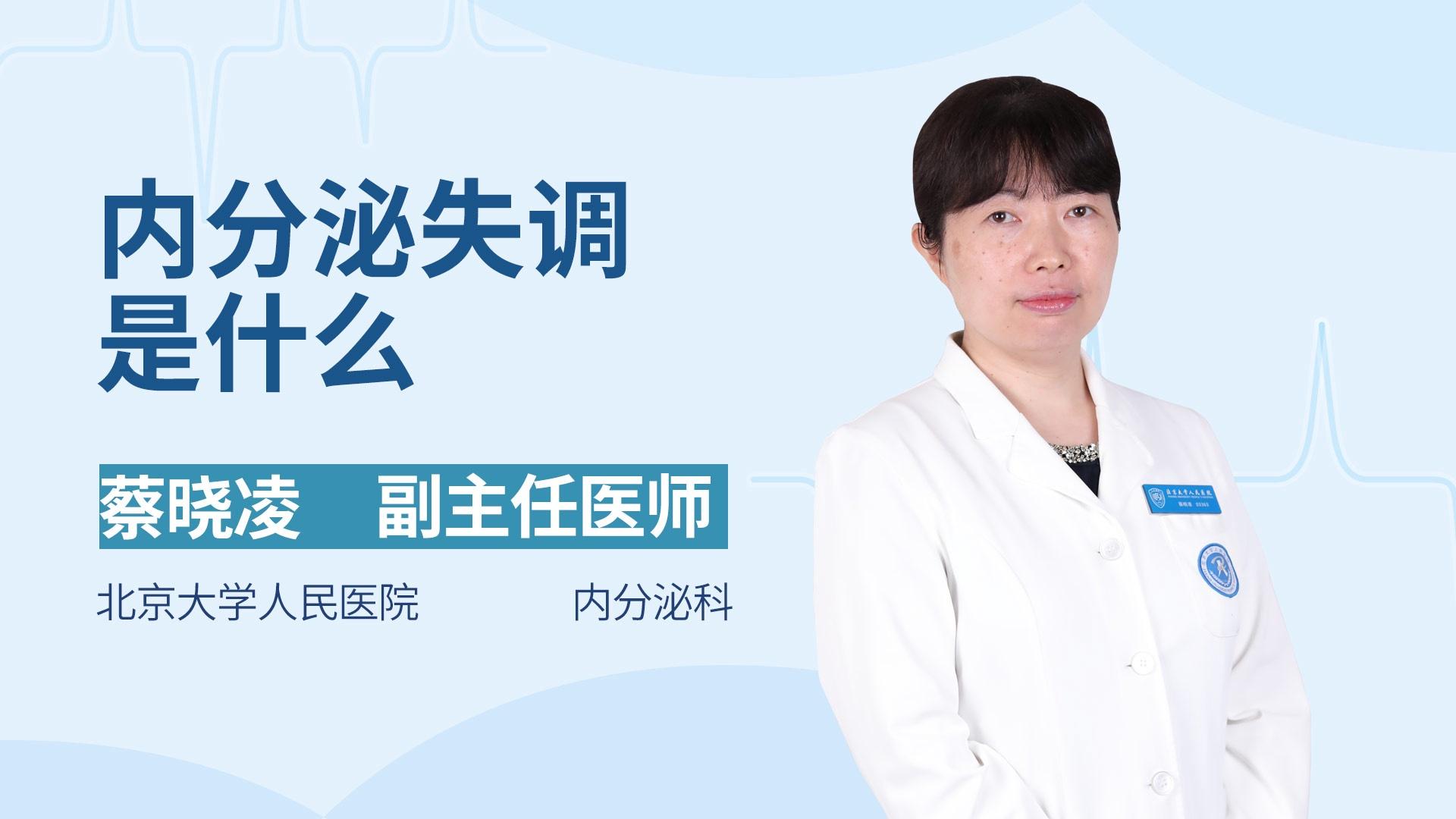 内分泌失调是什么