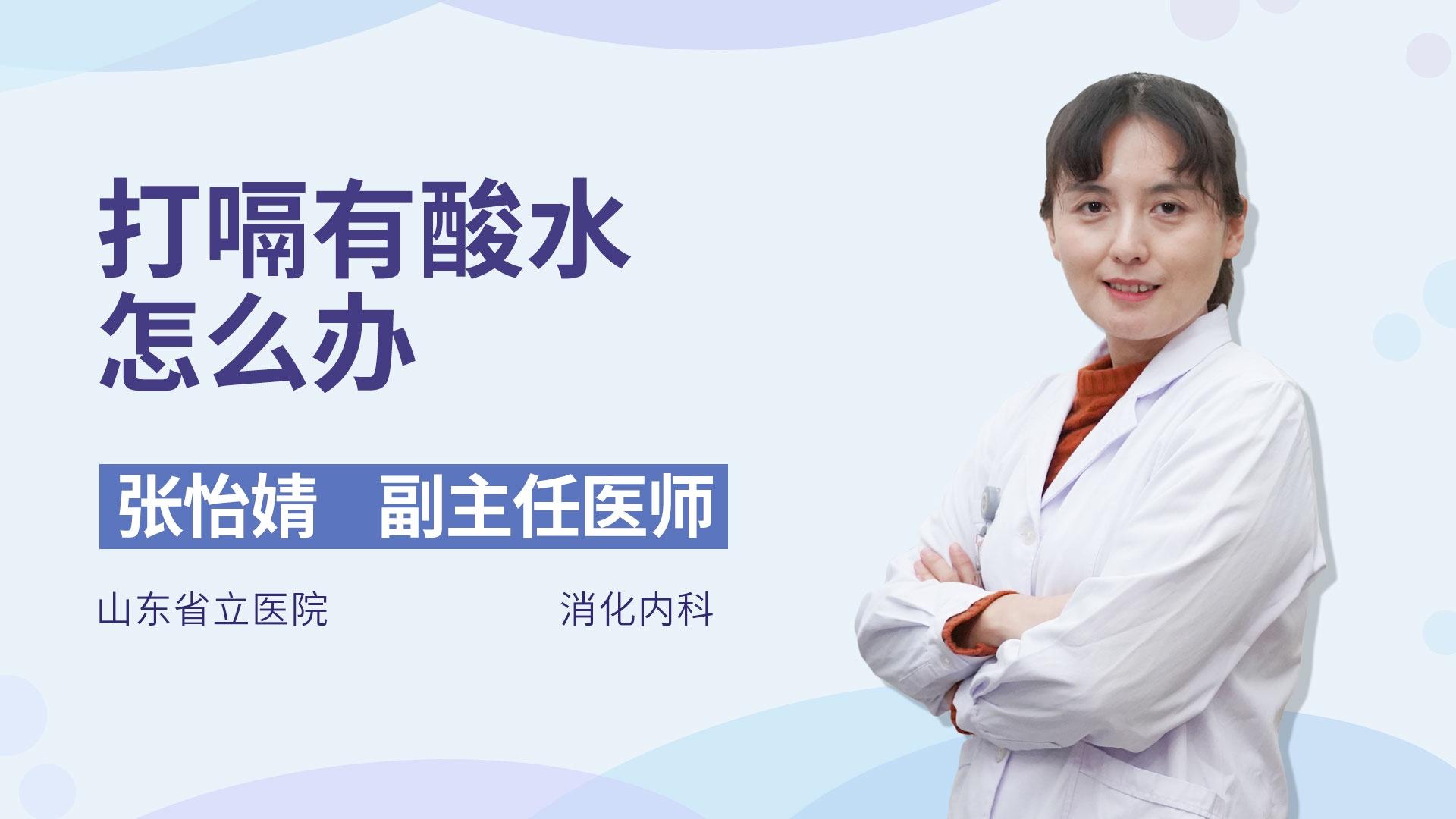 打嗝有酸水怎么办