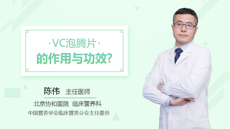 VC泡腾片的作用与功效