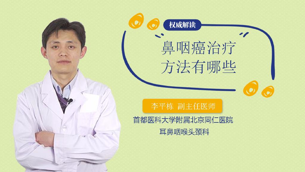 鼻咽癌治疗方法有哪些