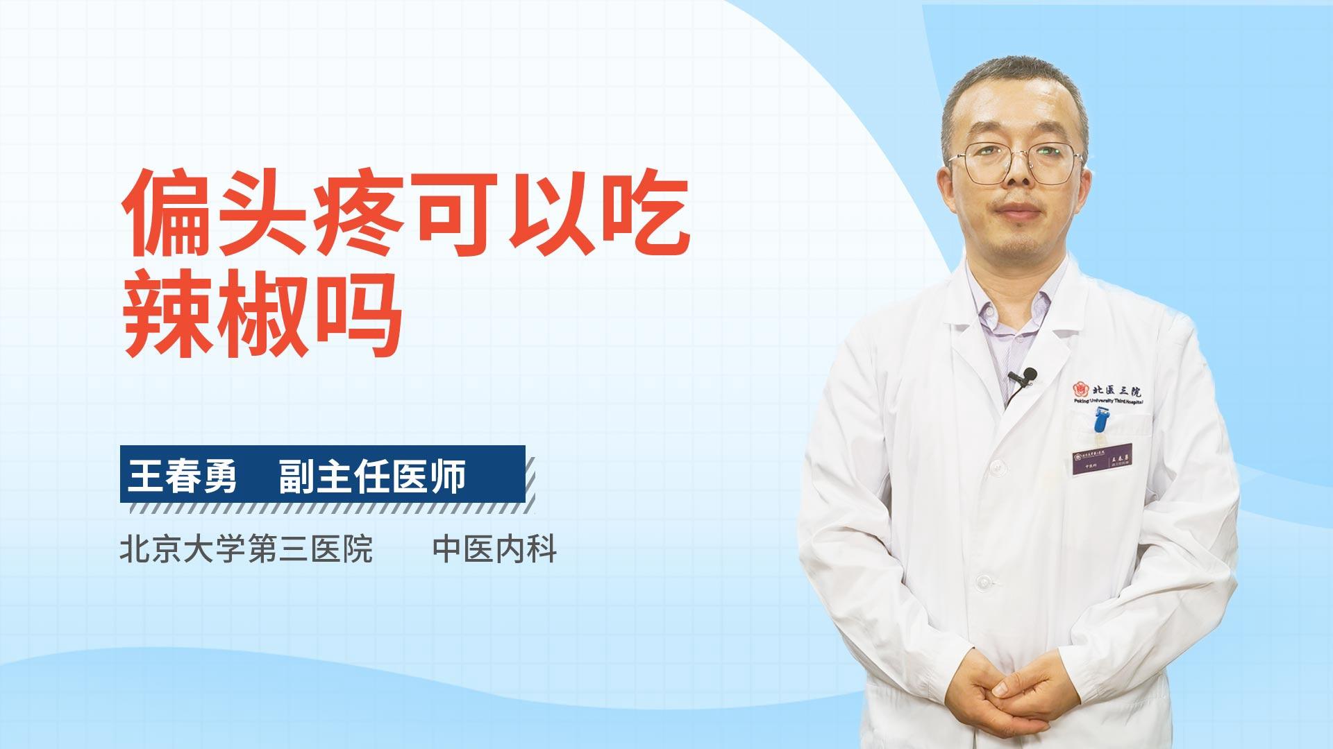 偏头疼可以吃辣椒吗