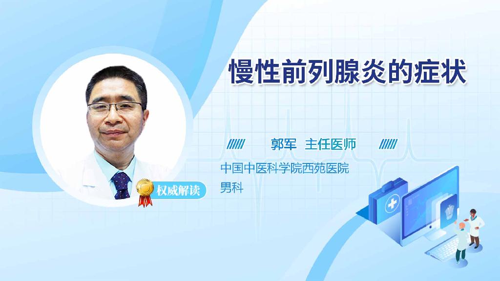 慢性前列腺炎的症状