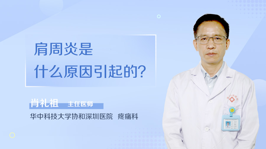 肩周炎是什么原因引起的？