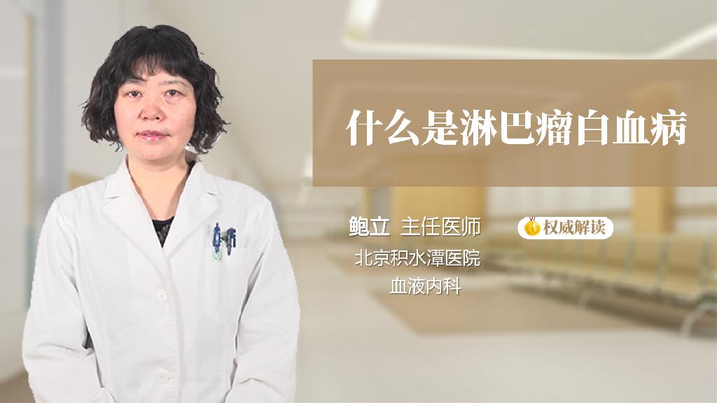 什么是淋巴瘤白血病