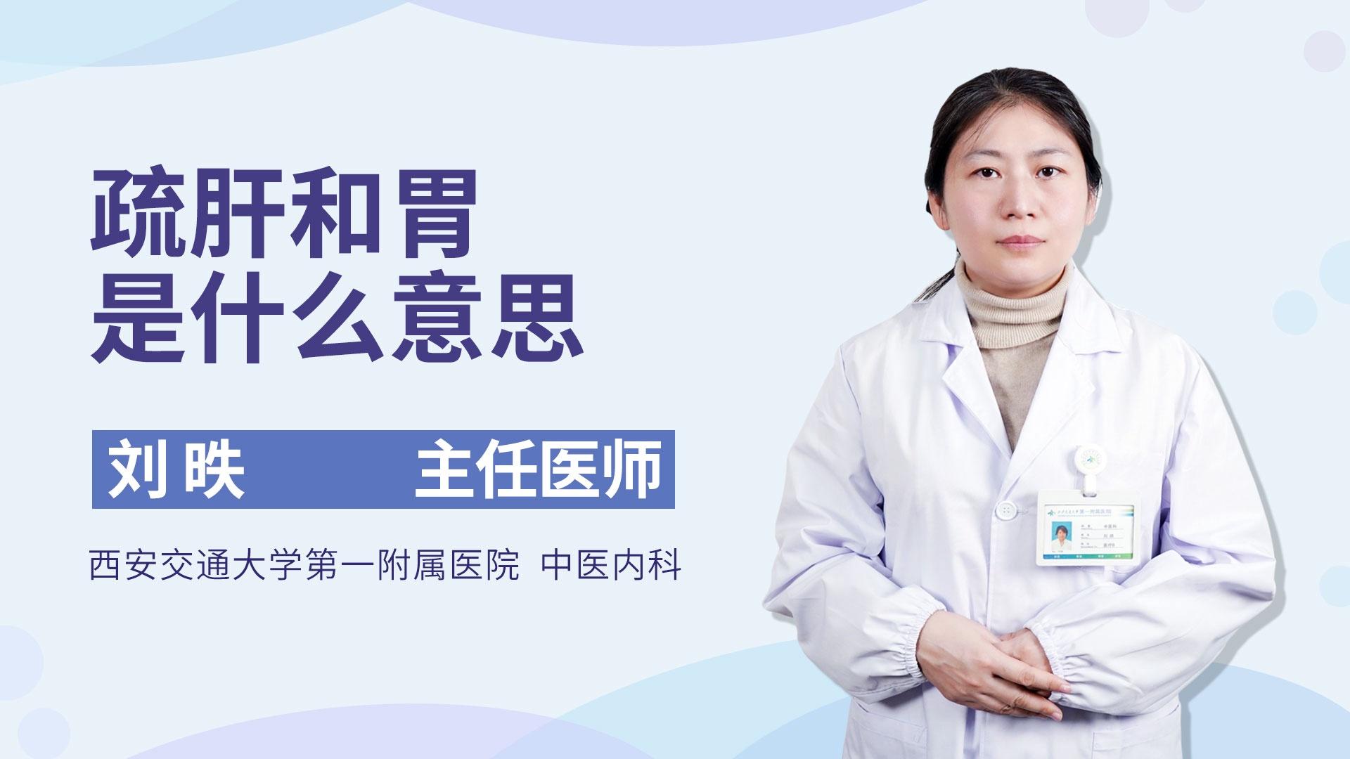 疏肝和胃是什么意思