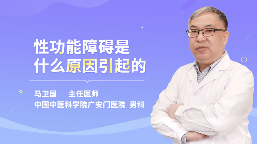 性功能障碍是什么原因引起的