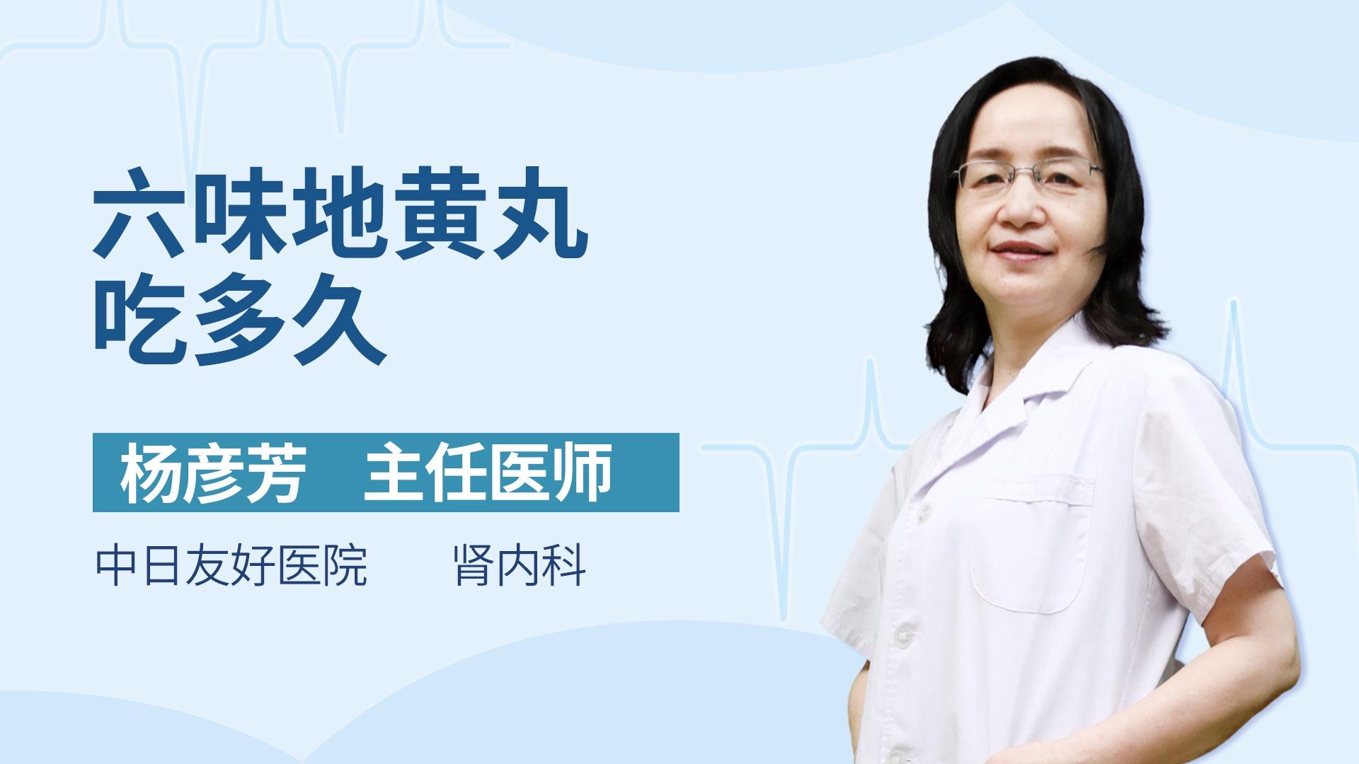 六味地黄丸吃多久