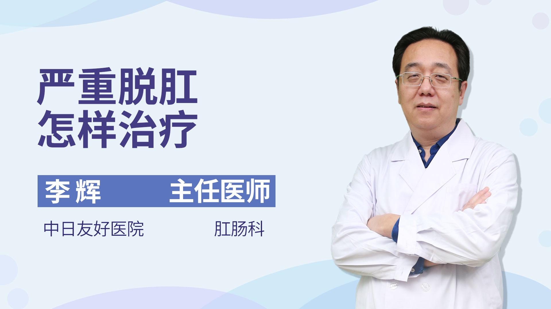 严重脱肛怎样治疗