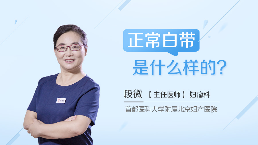 正常白带是什么样的