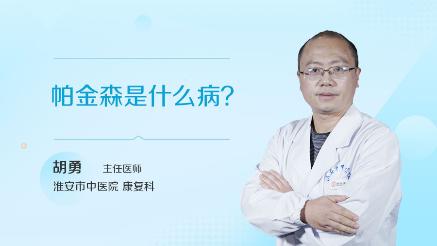帕金森是什么病
