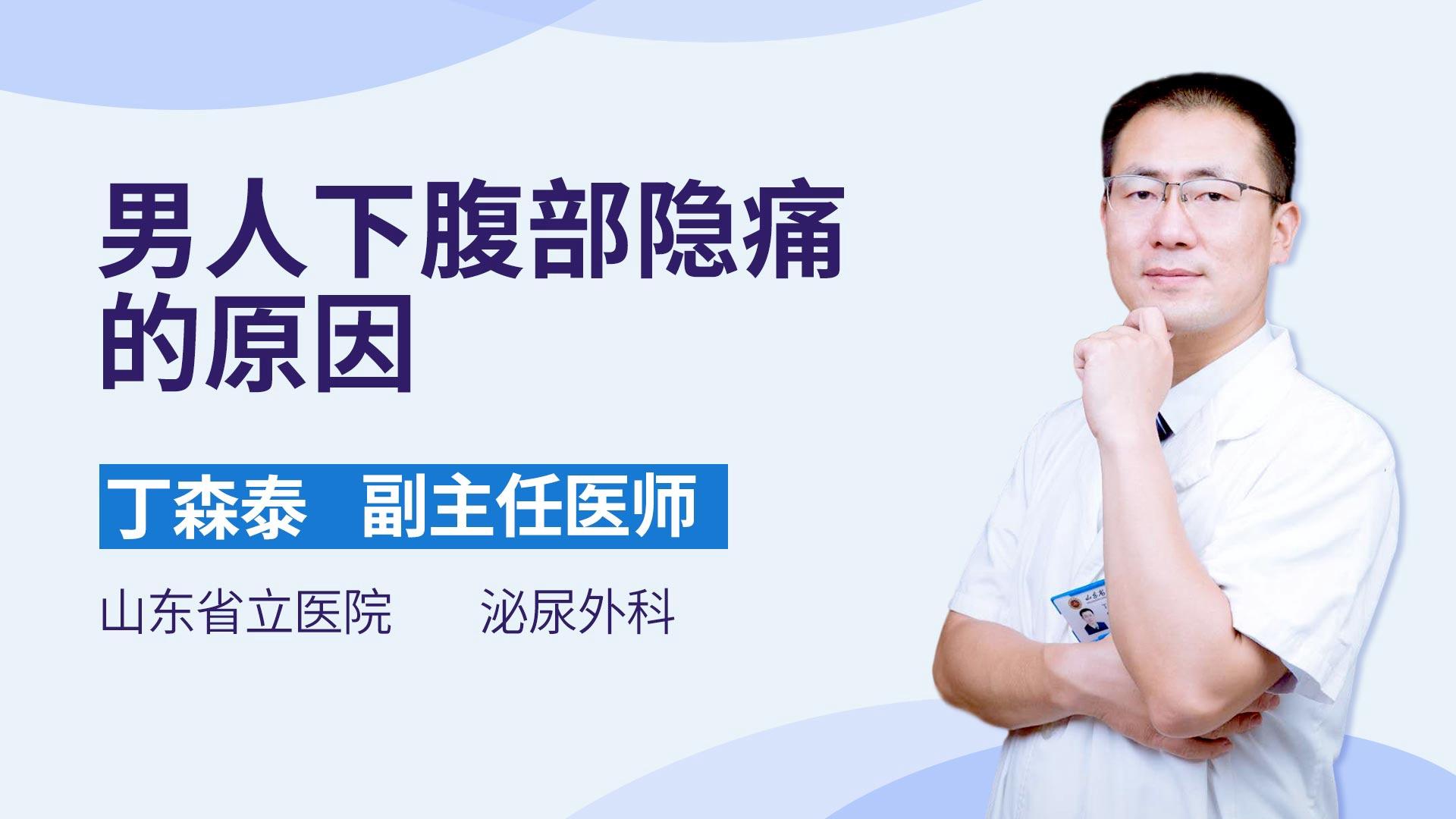 男人下腹部隐痛的原因