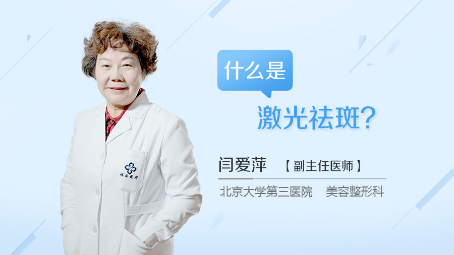 什么是激光祛斑