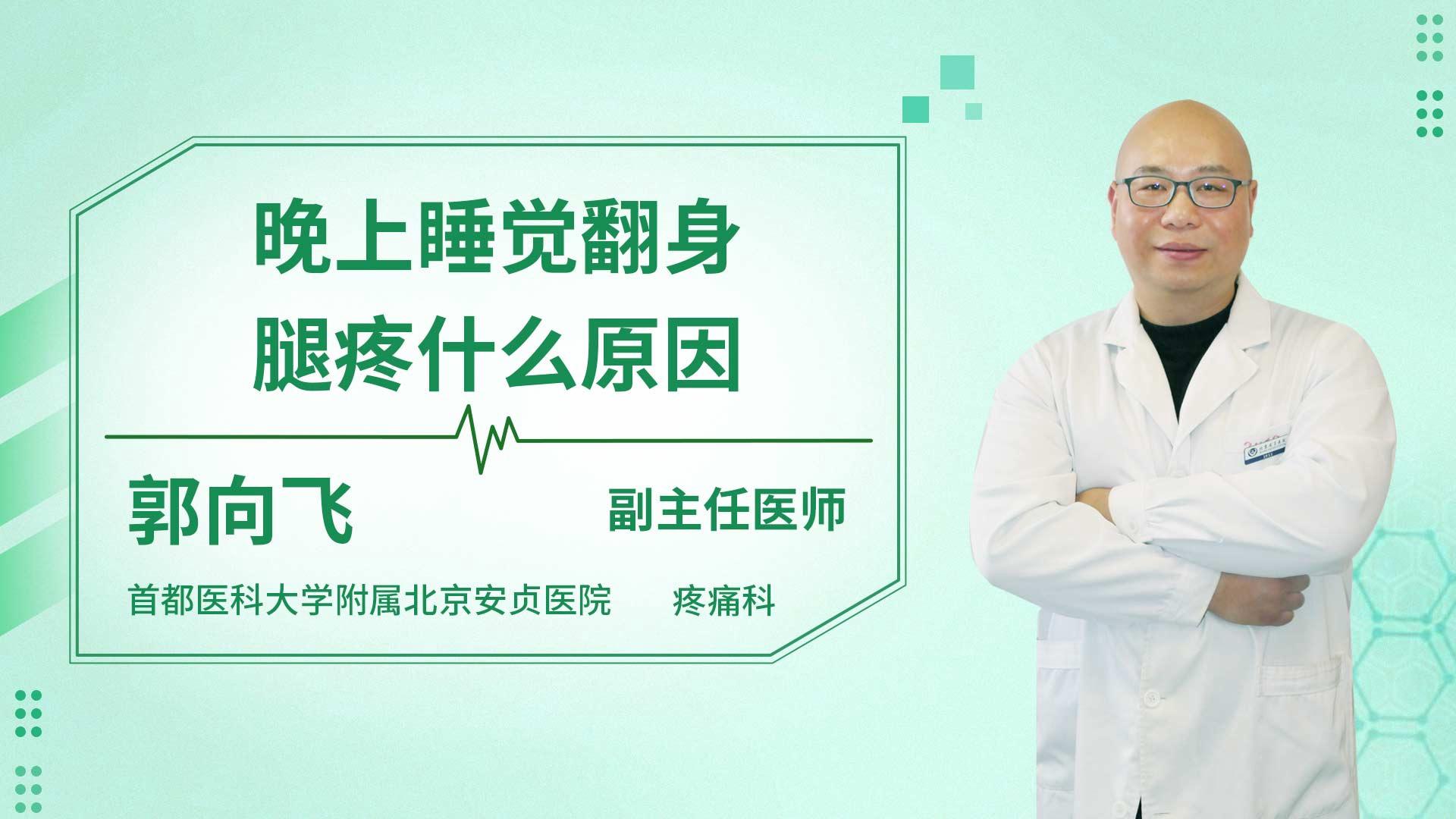 晚上睡觉翻身腿疼什么原因