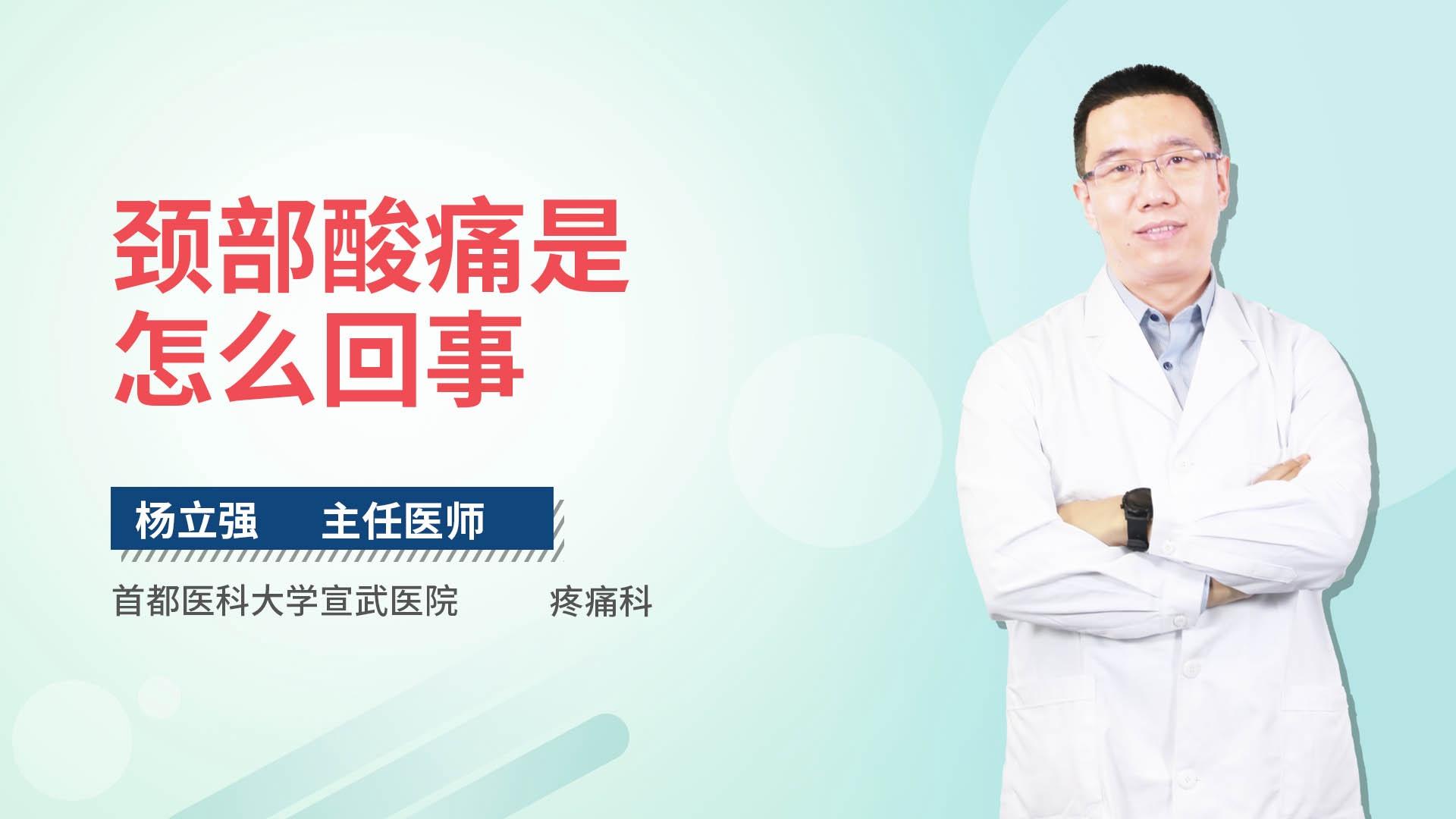 颈部酸痛是怎么回事