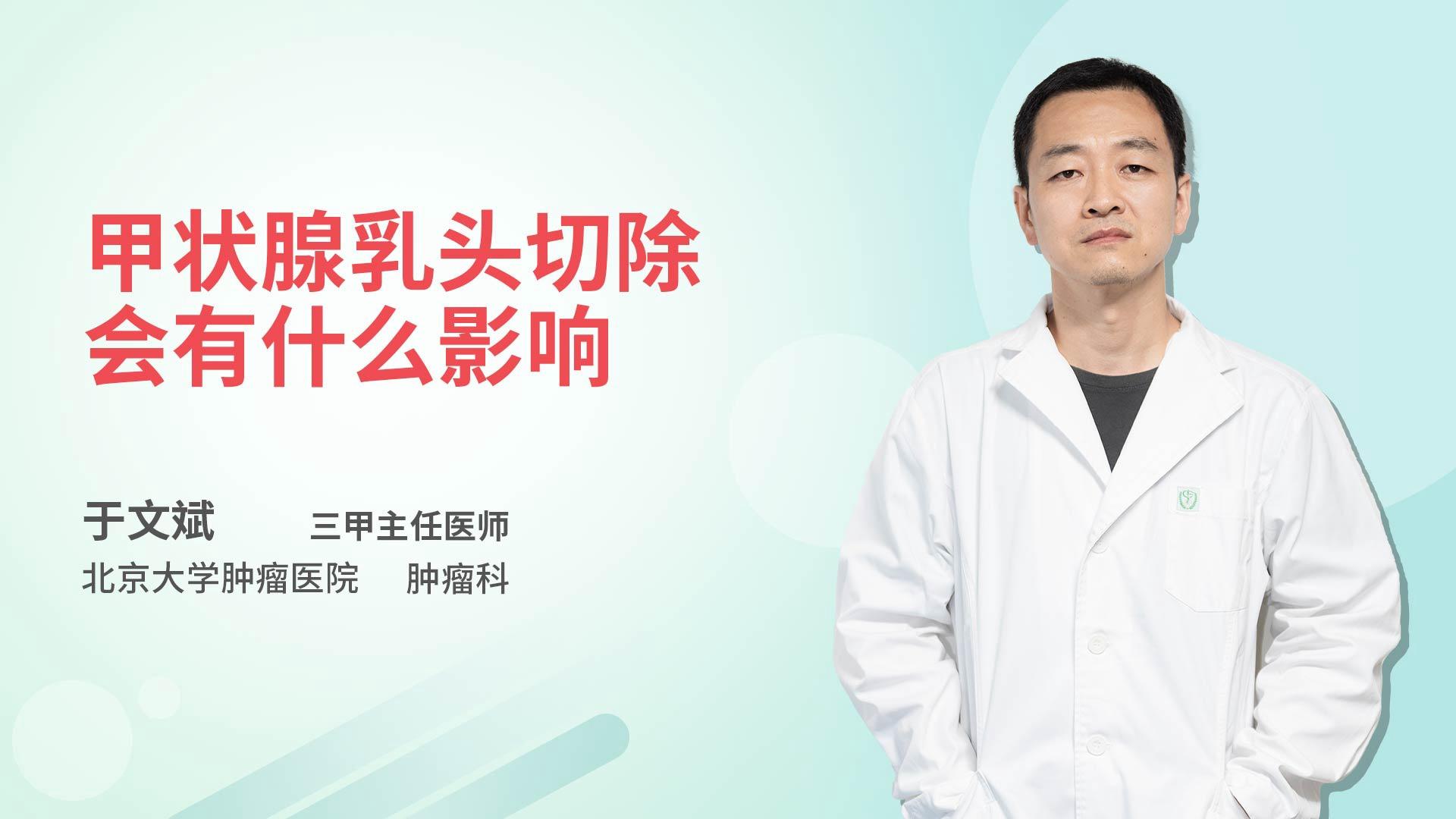 甲状腺乳头切除会有什么影响