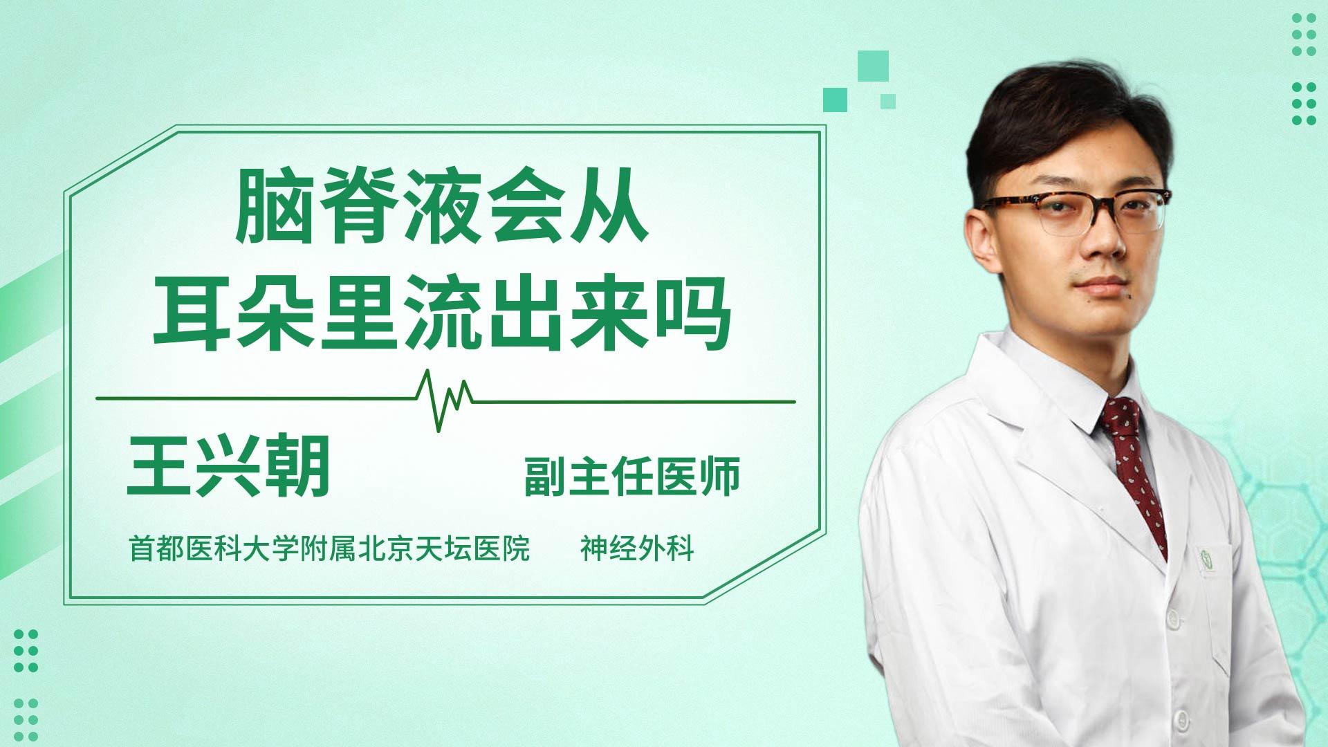 脑脊液会从耳朵里流出来吗