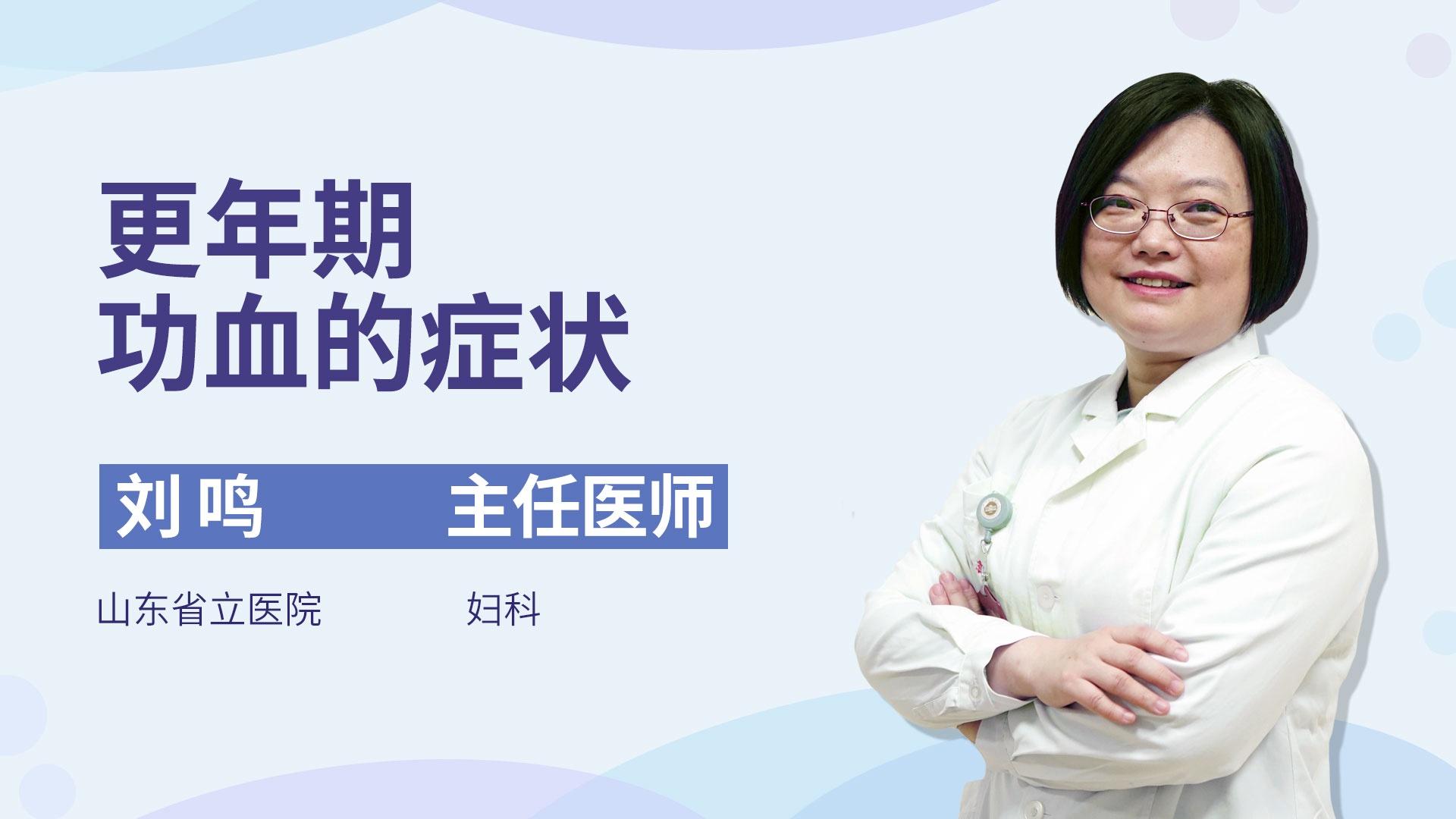 更年期功血的症状