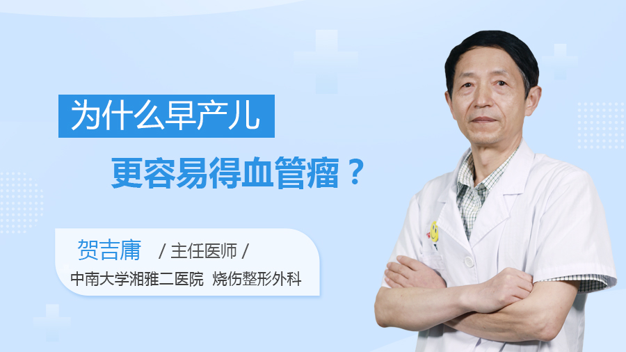 为什么早产儿更容易得血管瘤？