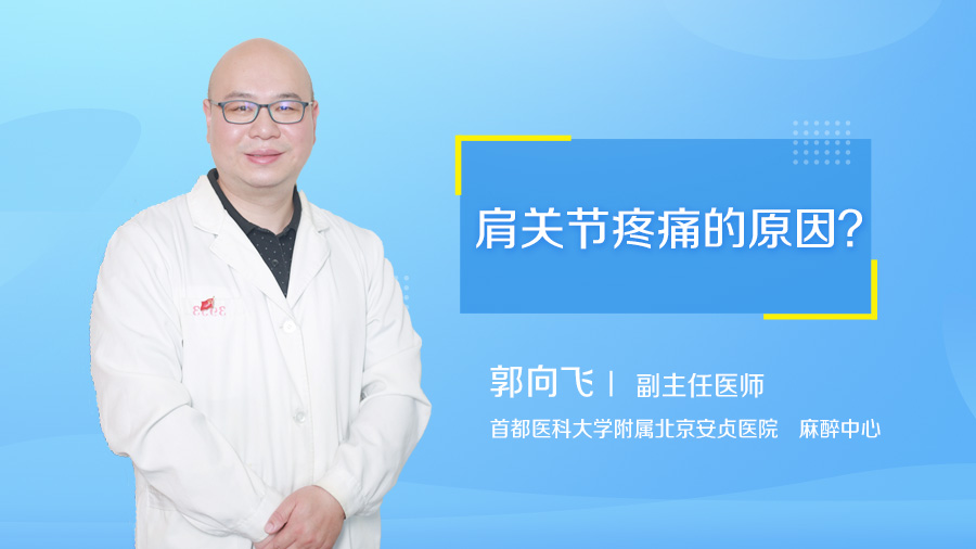肩关节疼痛的原因