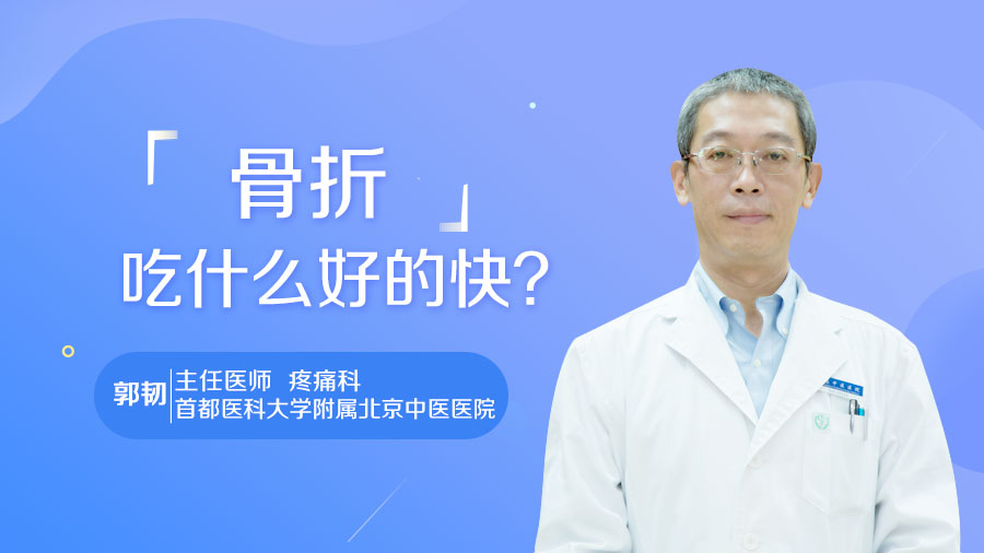 骨折吃什么好的快