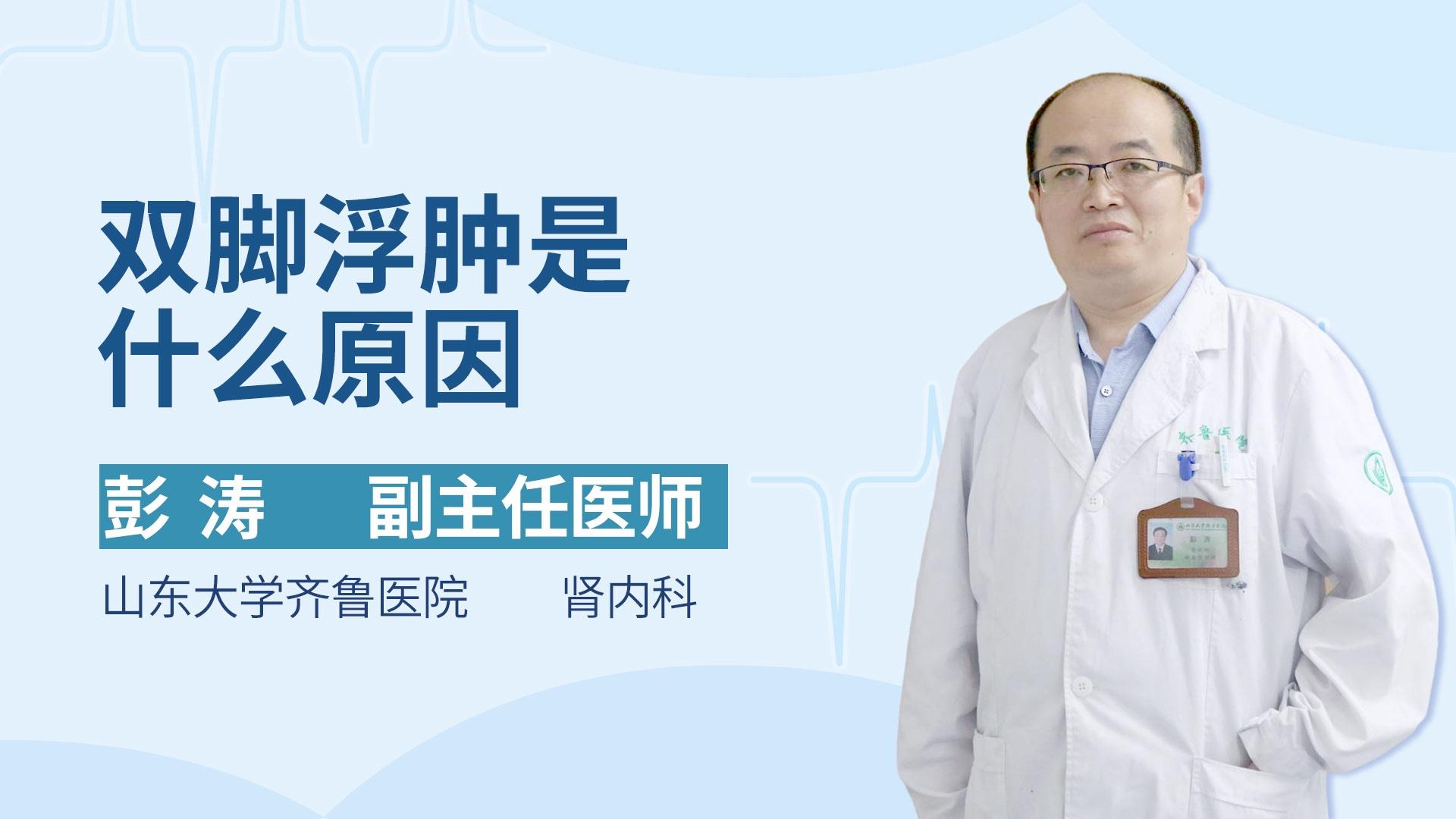 双脚浮肿是什么原因