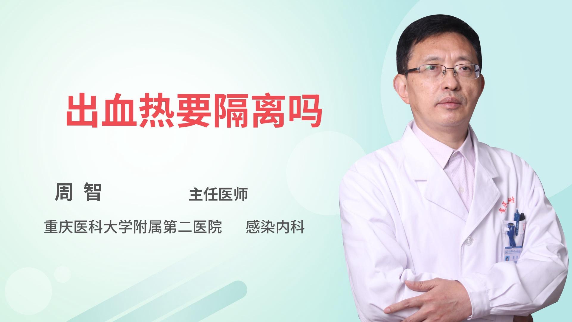 出血热要隔离吗