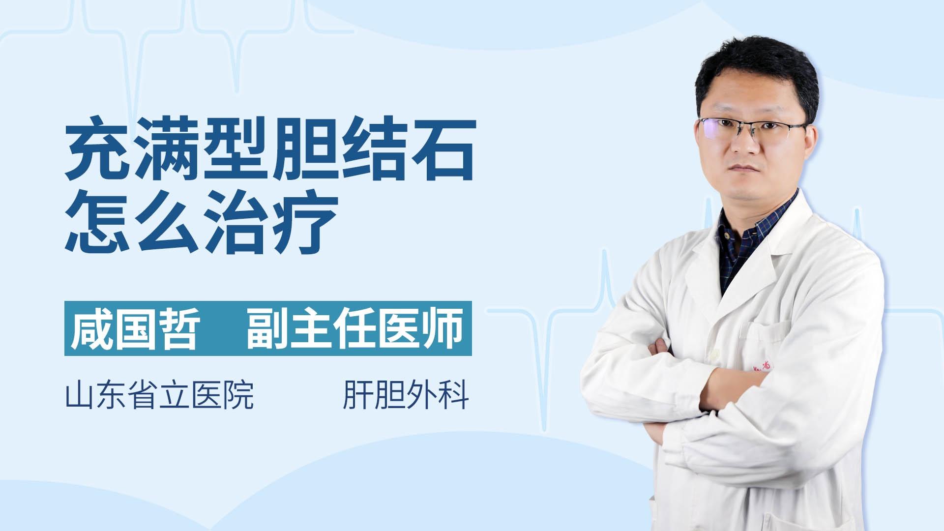 充满型胆结石怎么治疗