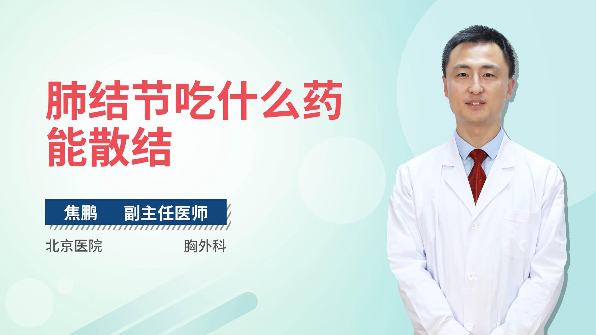 肺结节吃什么药能散结