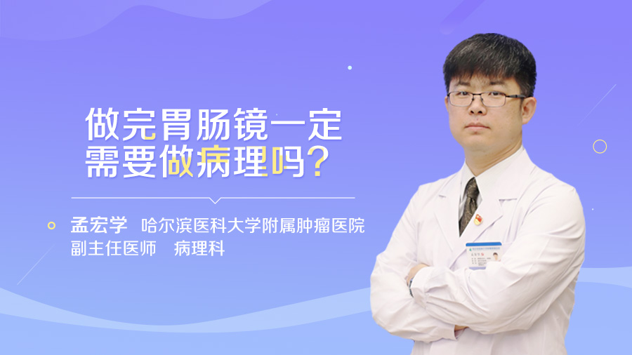 做完胃肠镜一定需要做病理吗