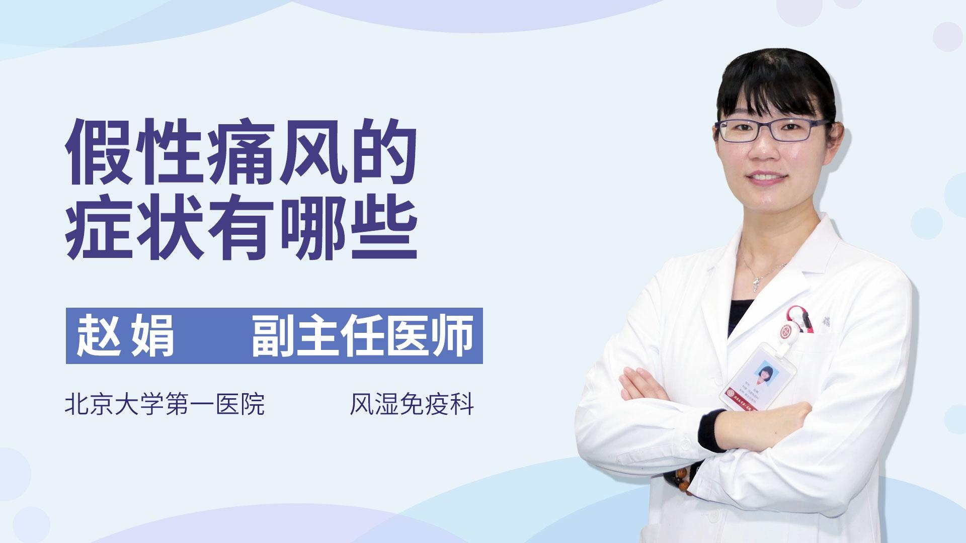 假性痛风的症状有哪些