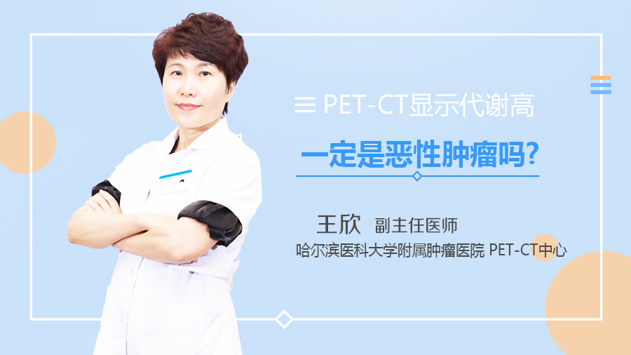 PET-CT显示代谢高一定是恶性肿瘤吗