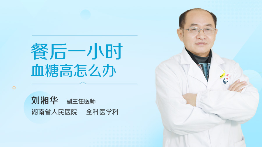 餐后一小时血糖高怎么办