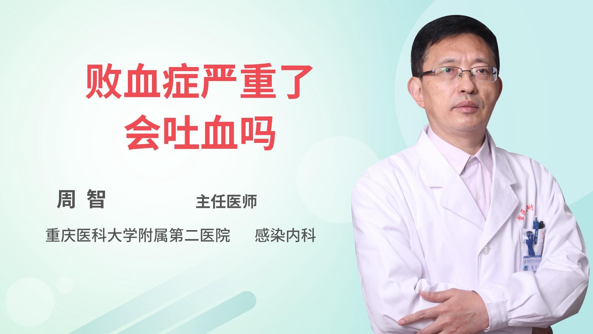败血症严重了会吐血吗