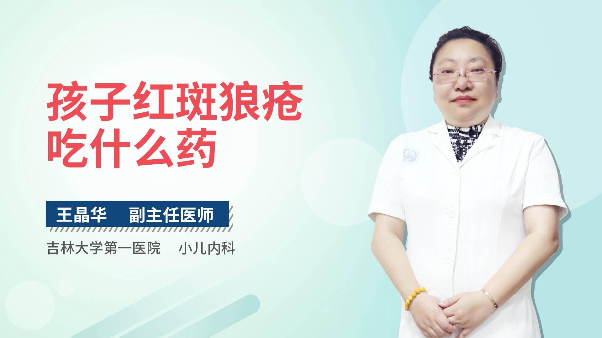 孩子红斑狼疮吃什么药