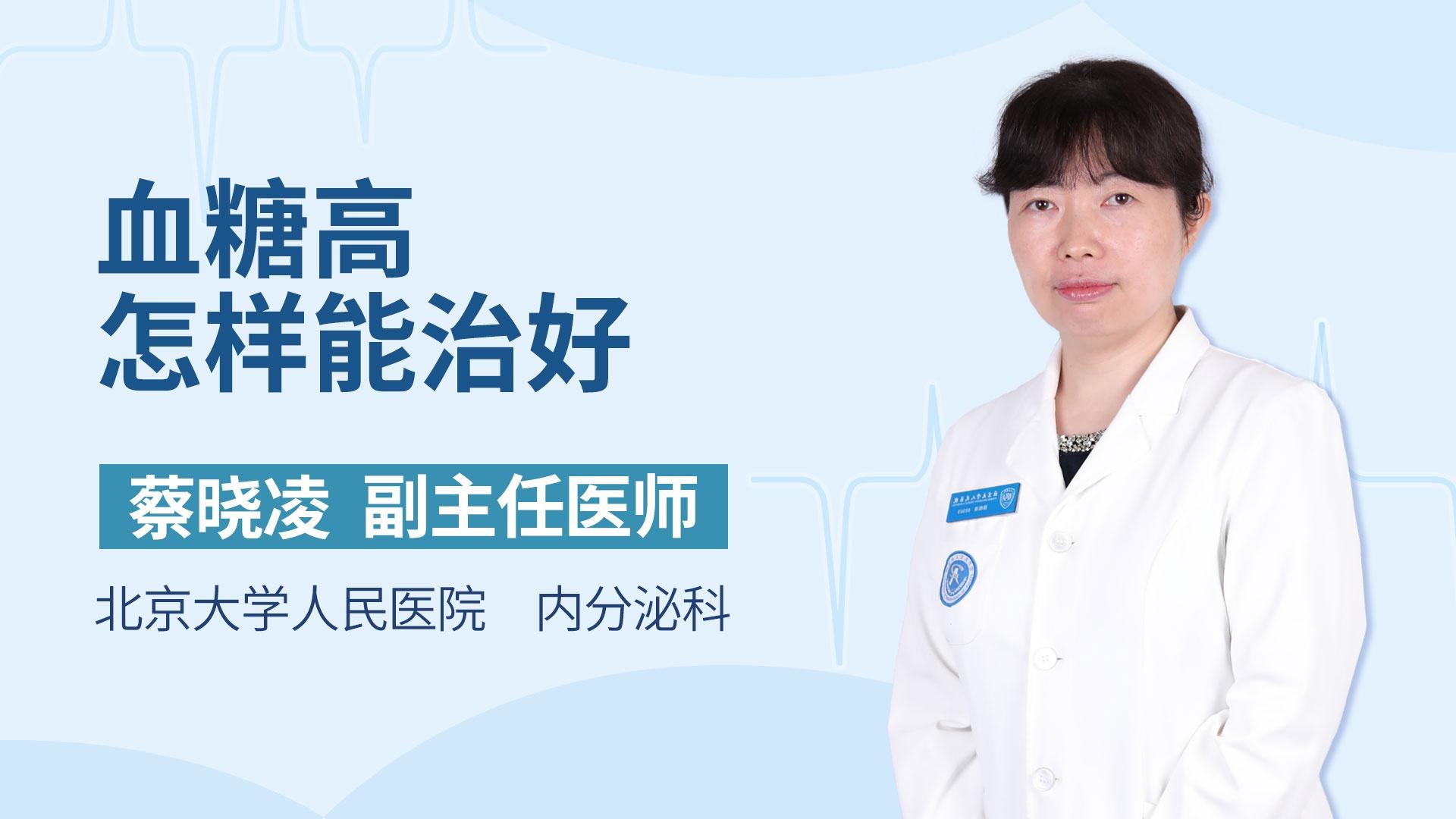 血糖高怎样能治好