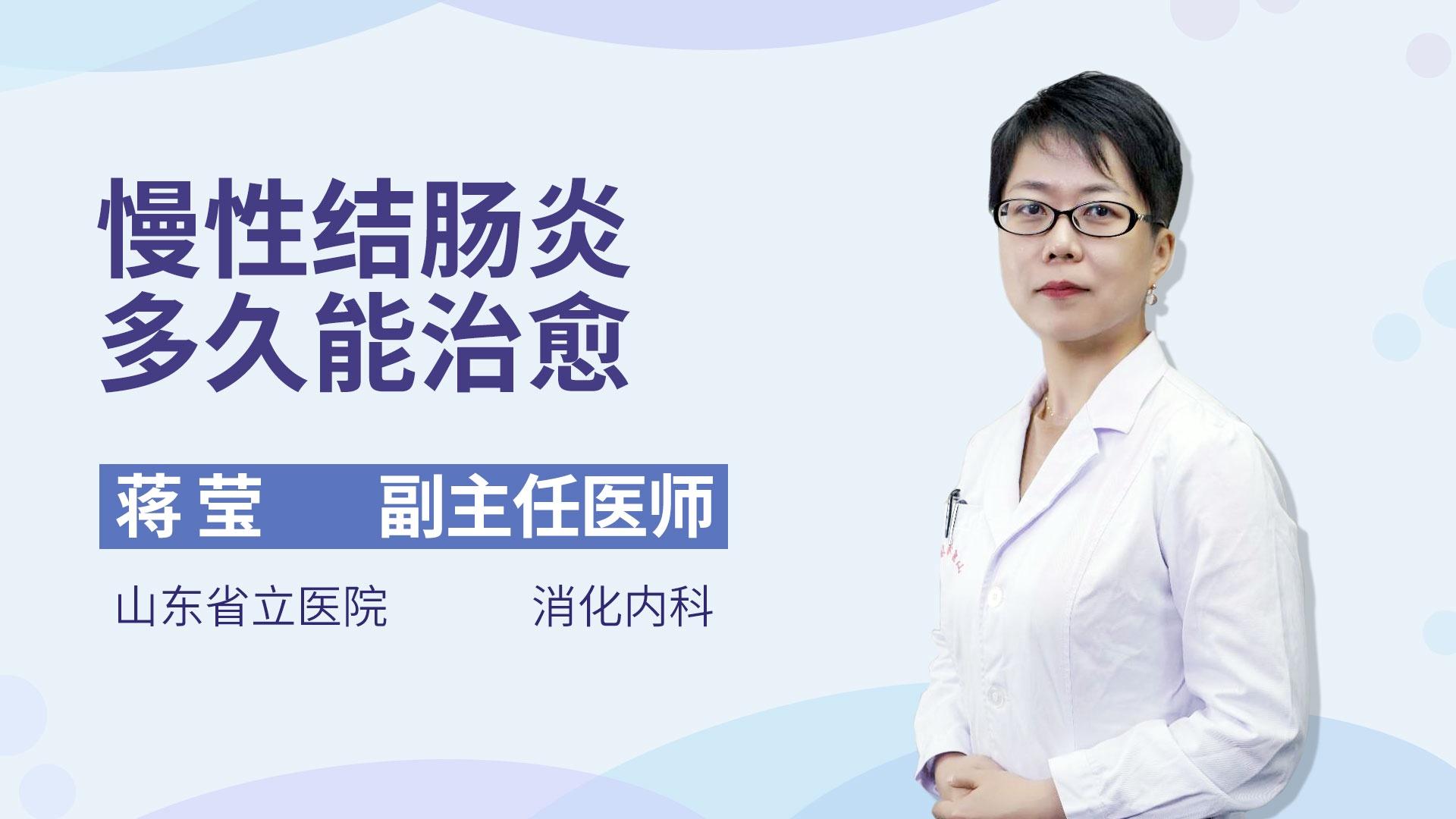 慢性结肠炎多久能治愈