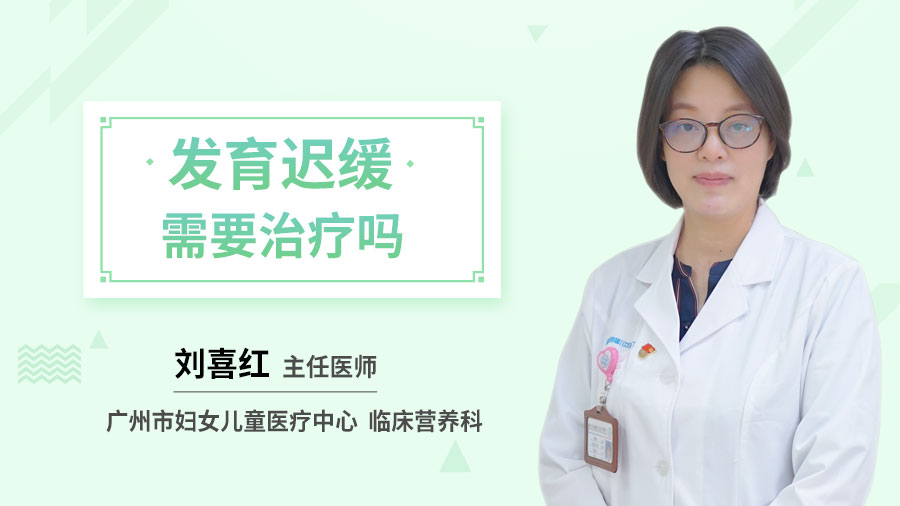 发育迟缓需要治疗吗