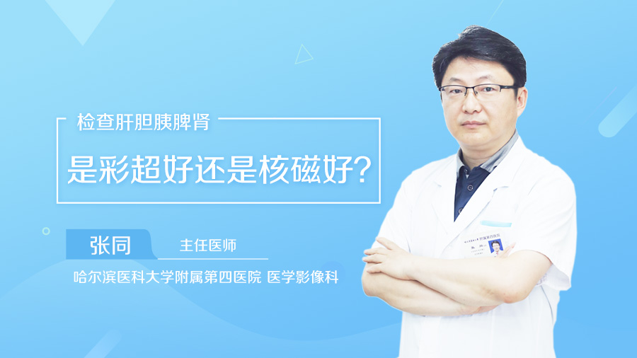 检查肝胆胰脾肾是彩超好还是核磁好