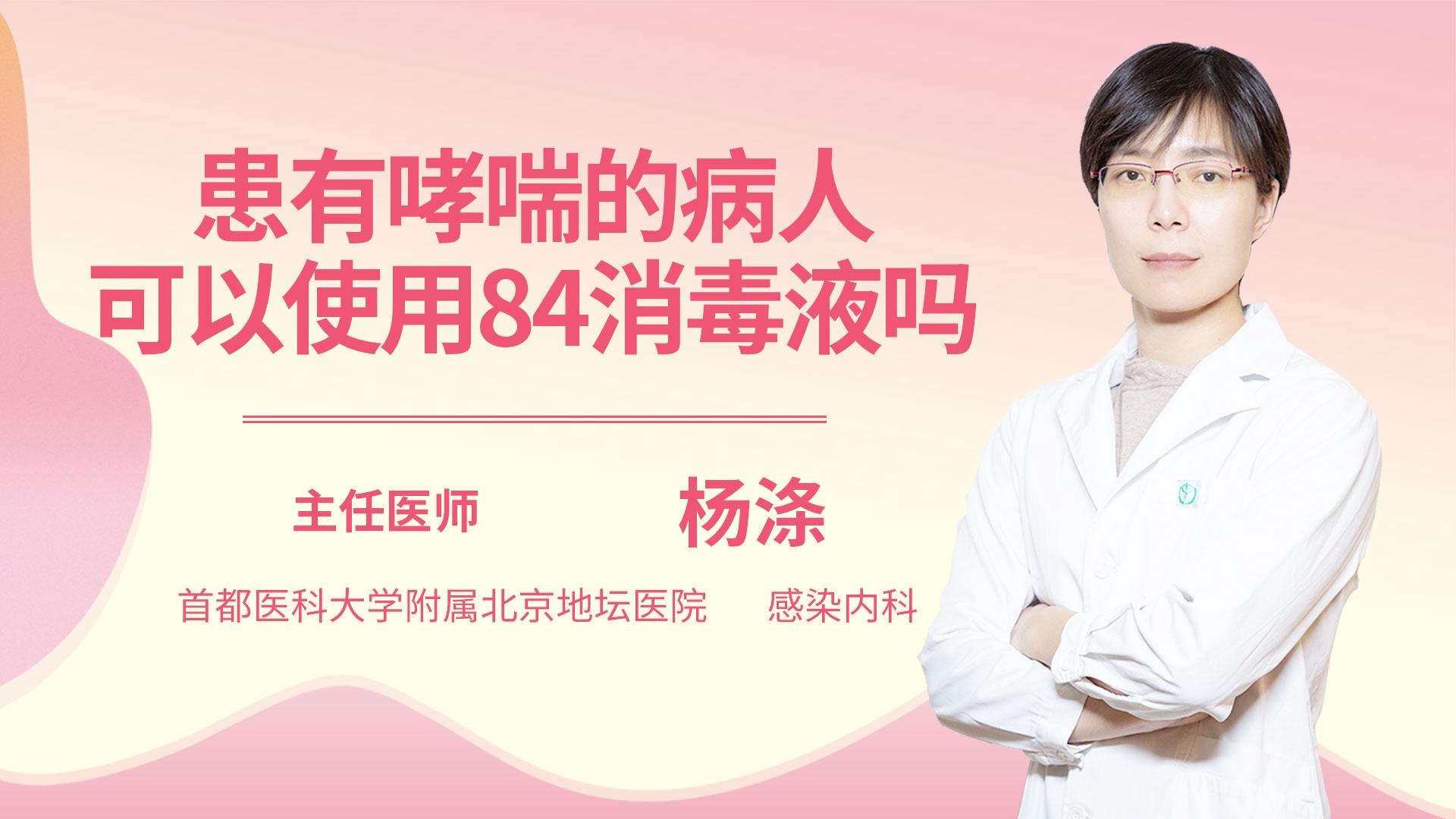 患有哮喘的病人可以使用84消毒液吗