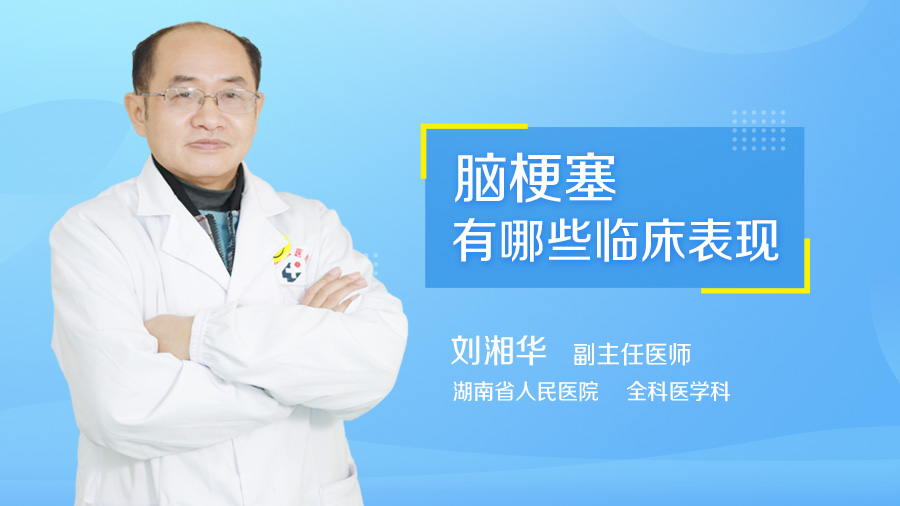 脑梗塞有哪些临床表现