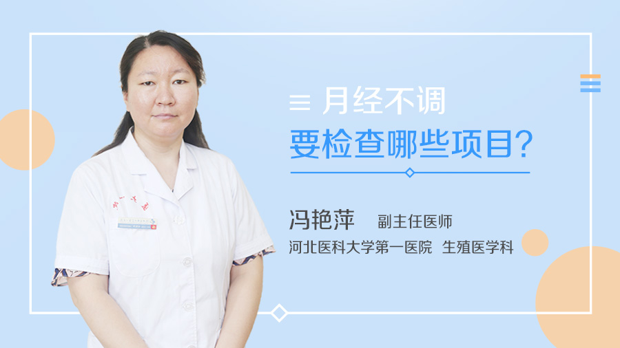 月经不调要检查哪些项目